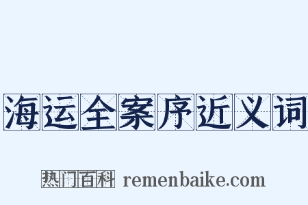 海运全案序近义词是什么意思的图片